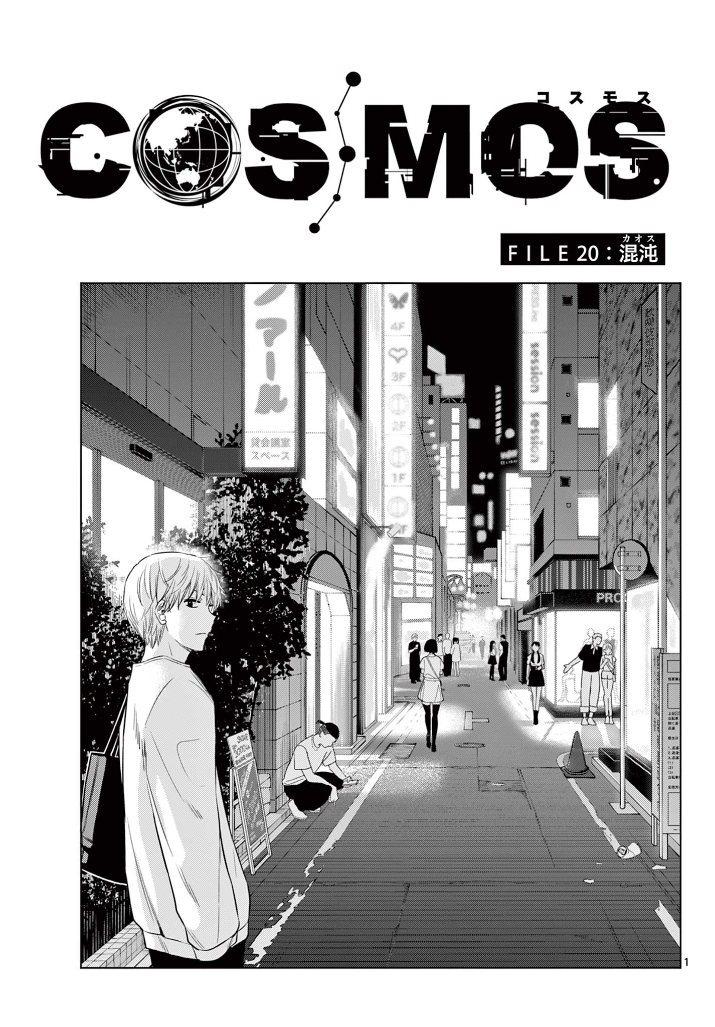 Cosmos (TAMURA Ryuuhei) - Chapter 20 - Page 1